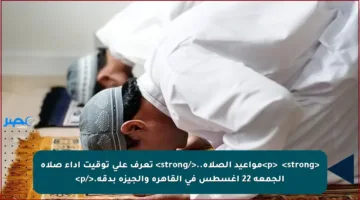 <p>✳️ <strong>مواعيد الصلاة..</strong> تعرف على توقيت أداء صلاة الجمعة 22 أغسطس في القاهرة والجيزة بدقة.</p>